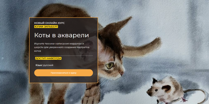 [Юлия Зильберт] Коты в акварели (2024)_0.png